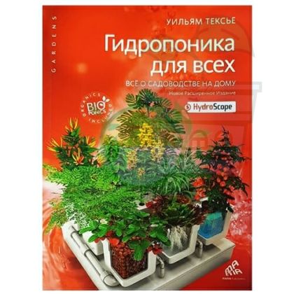 Βιβλίο Hydroponics for Everyone - Ρωσική έκδοση