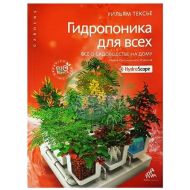 Книга Хидропоника за Всеки - издание на руски език